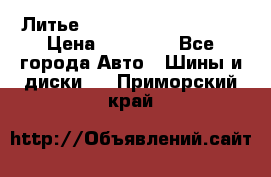  Литье Sibilla R 16 5x114.3 › Цена ­ 13 000 - Все города Авто » Шины и диски   . Приморский край